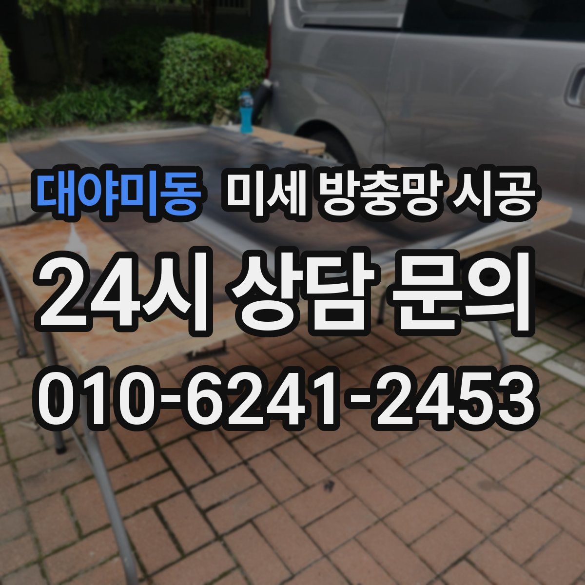 대야미동 미세 방충망 시공