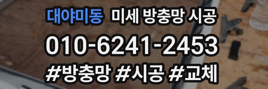 대야미동 미세 방충망 시공