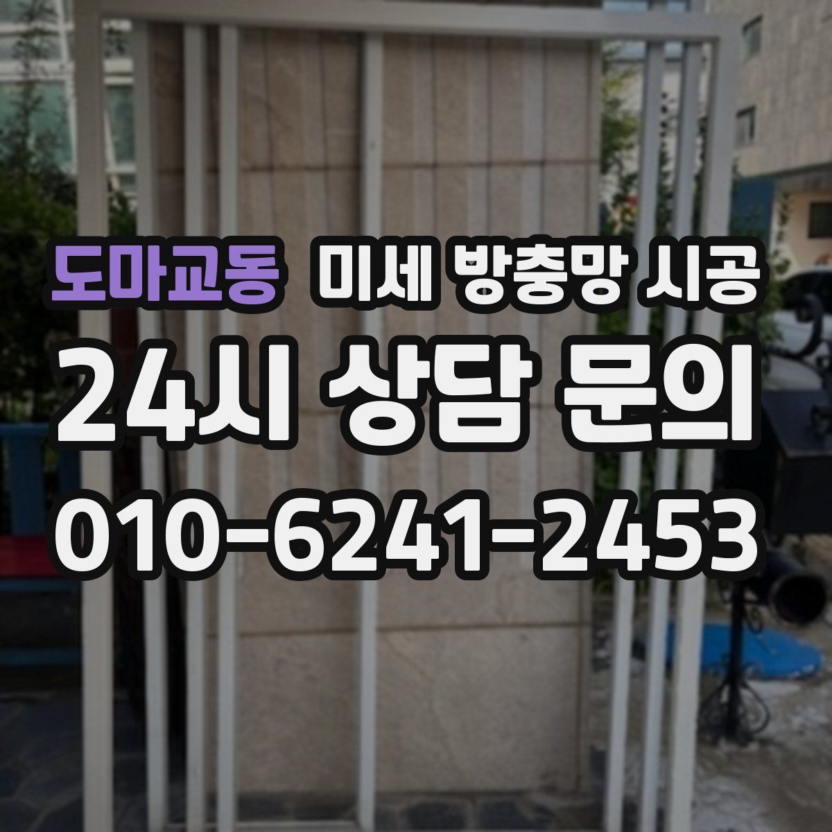 도마교동 미세 방충망 시공