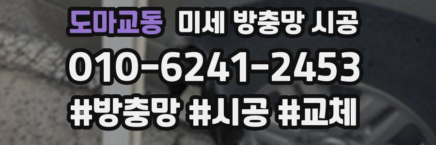 도마교동 미세 방충망 시공