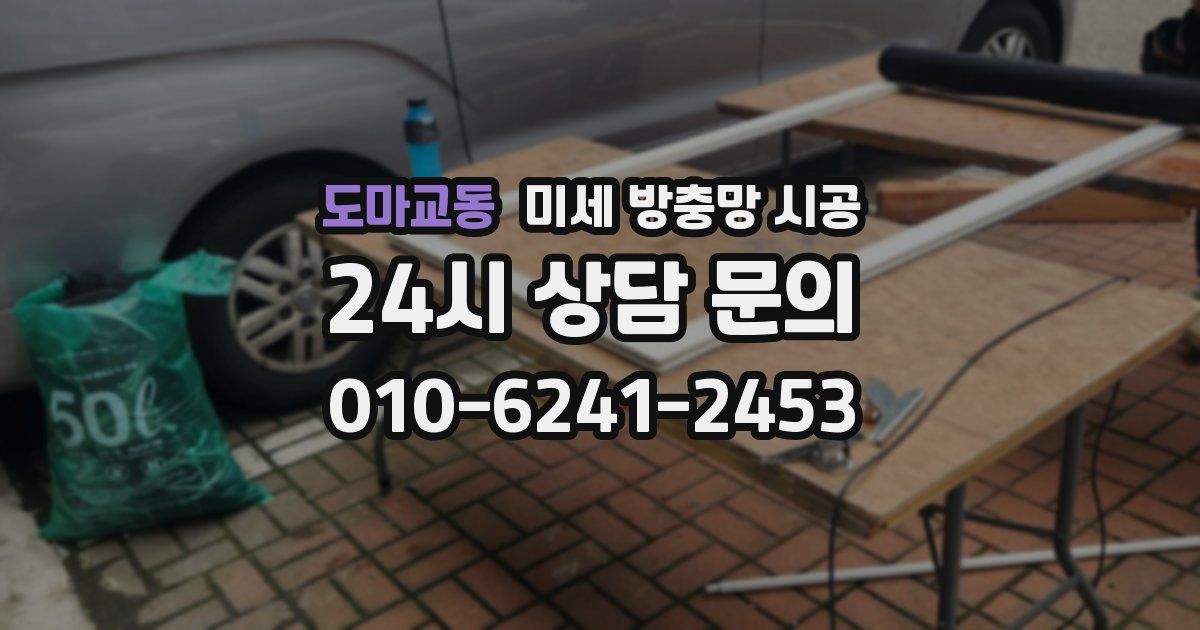 도마교동 미세 방충망 시공