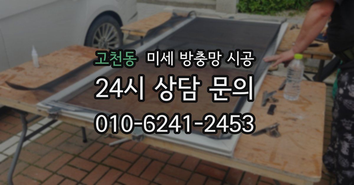 고천동 미세 방충망 시공