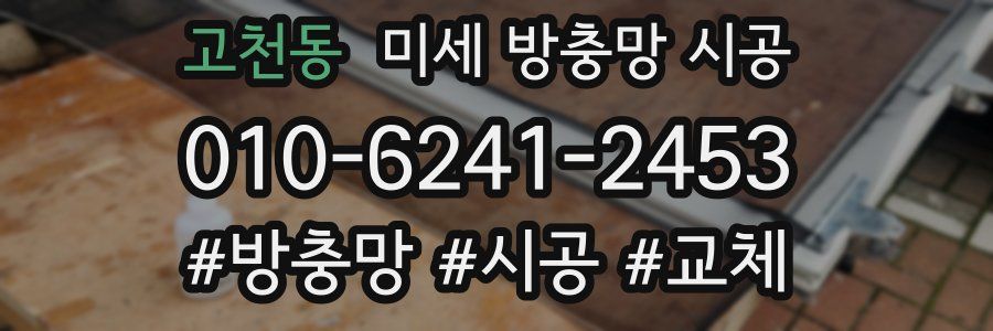 고천동 미세 방충망 시공