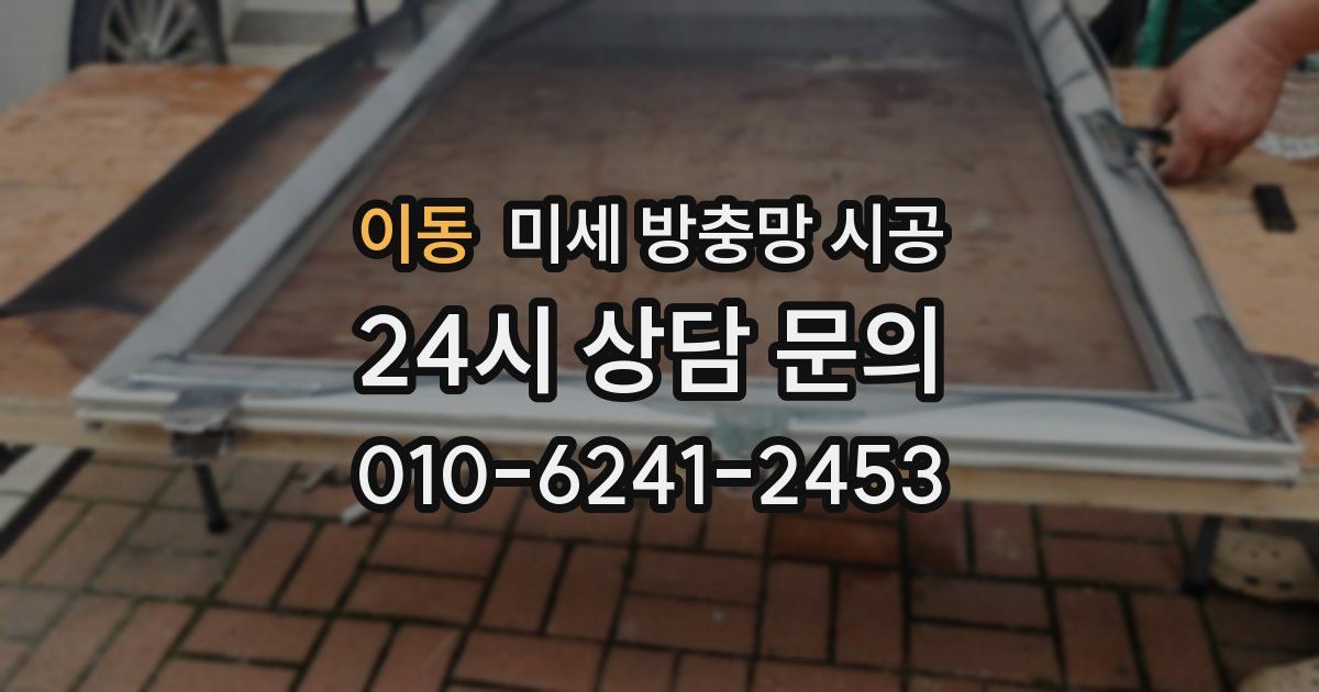 이동 미세 방충망 시공