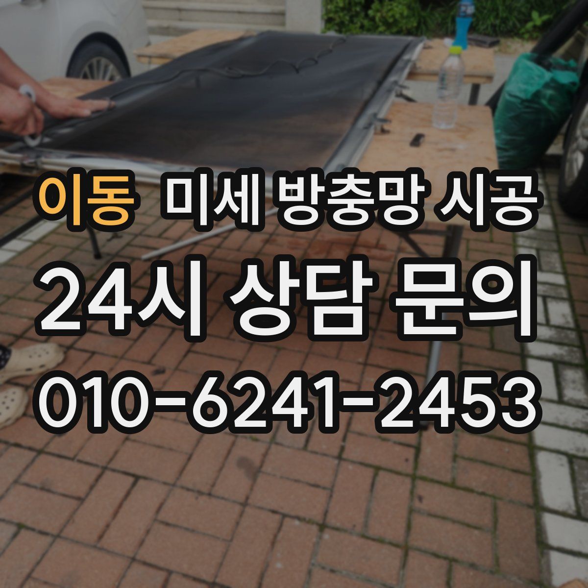 이동 미세 방충망 시공