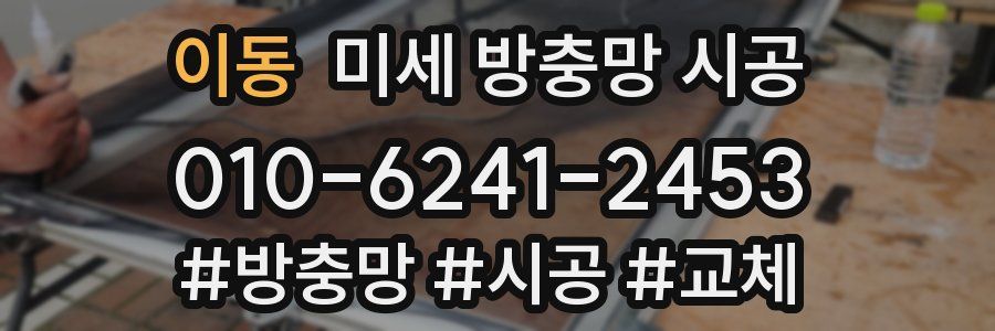이동 미세 방충망 시공