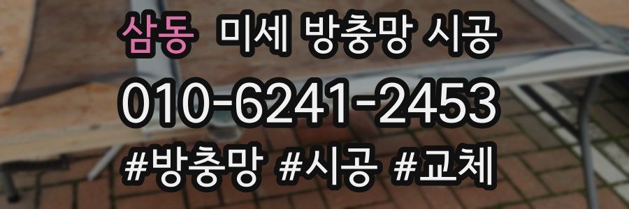 삼동 미세 방충망 시공