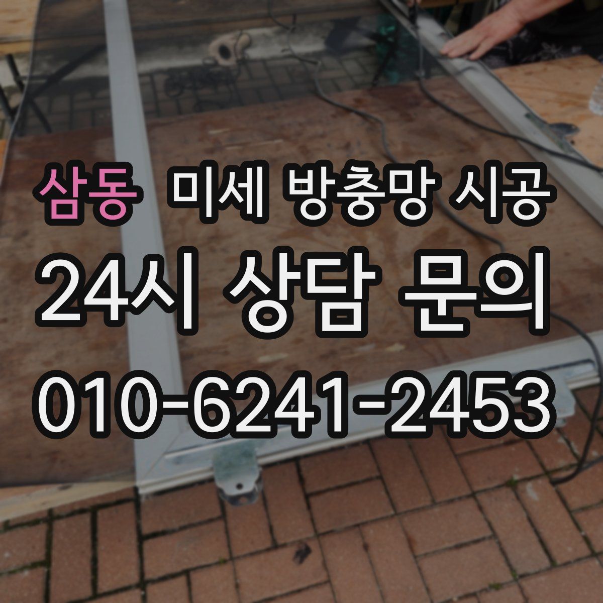 삼동 미세 방충망 시공