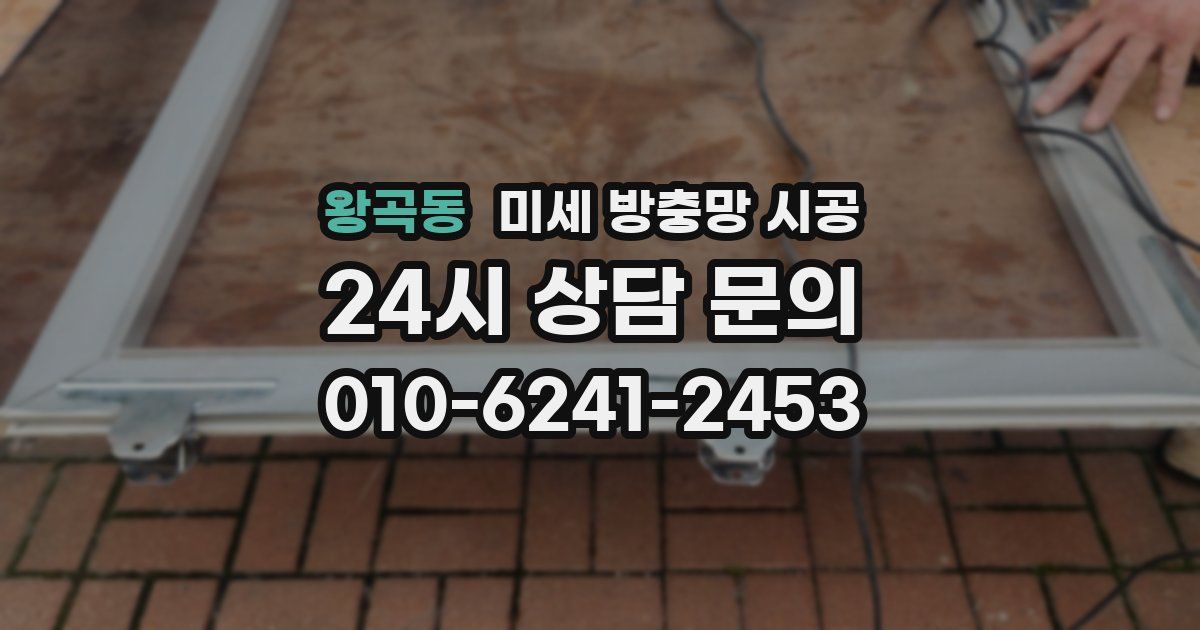 왕곡동 미세 방충망 시공