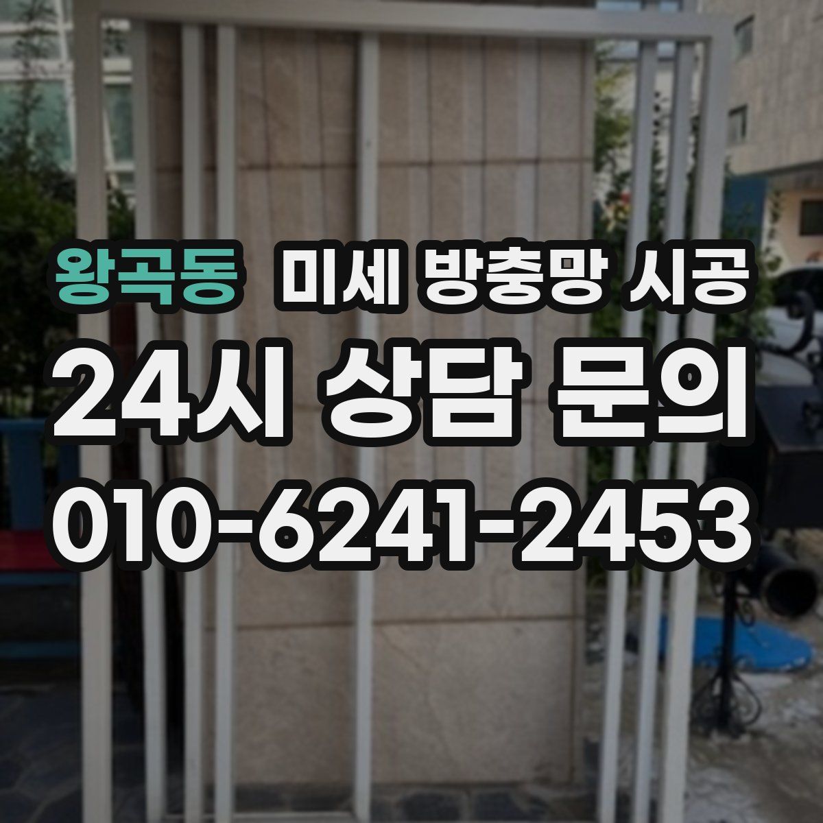 왕곡동 미세 방충망 시공