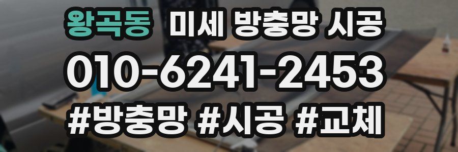 왕곡동 미세 방충망 시공