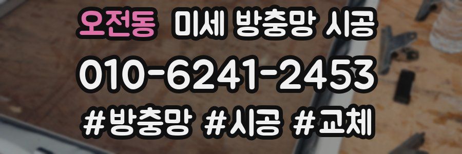 오전동 미세 방충망 시공
