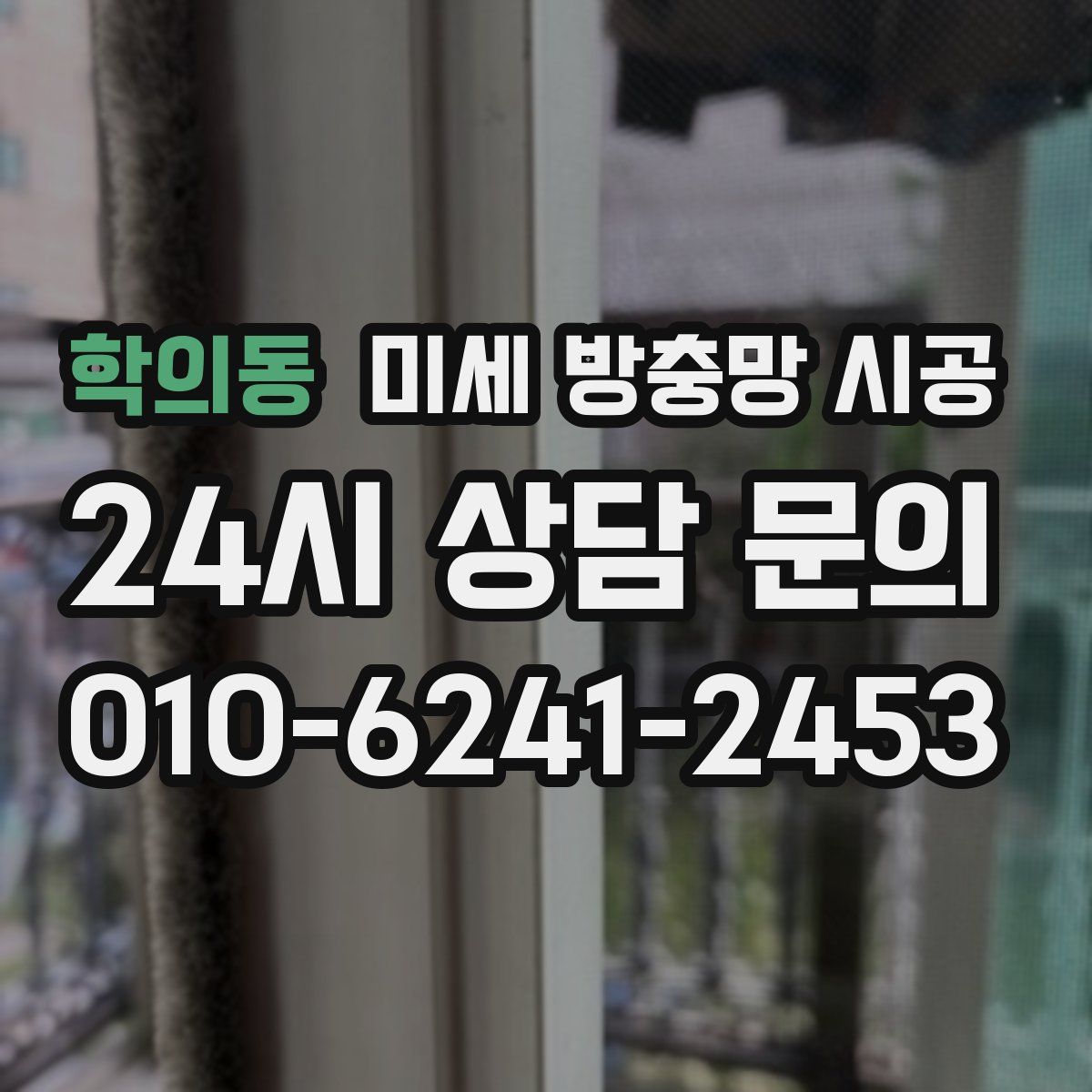 학의동 미세 방충망 시공