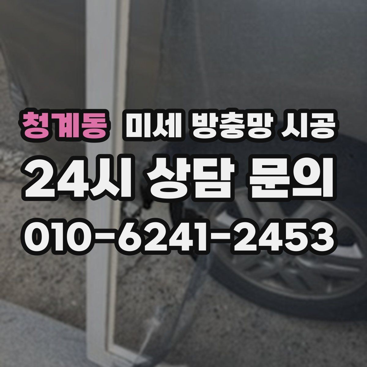 청계동 미세 방충망 시공 견적이 달라지는 현장 조건 정리
