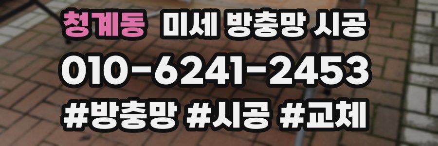 청계동 미세 방충망 시공