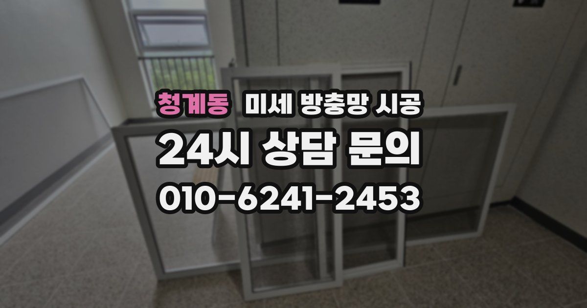 청계동 미세 방충망 시공