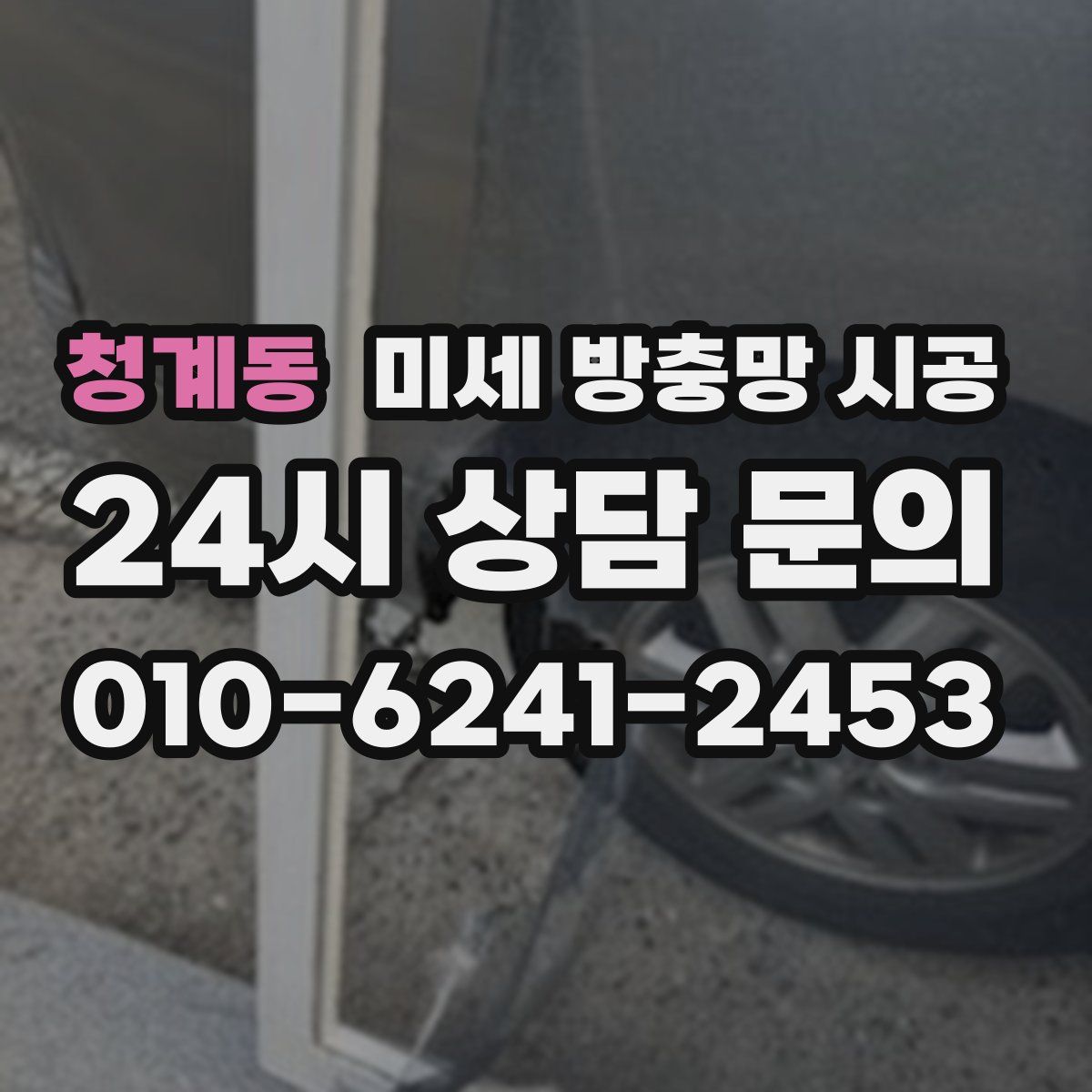 청계동 미세 방충망 시공
