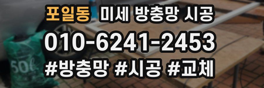 포일동 미세 방충망 시공