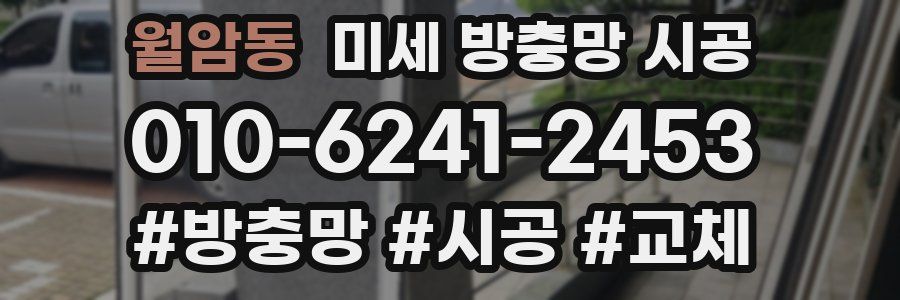 월암동 미세 방충망 시공