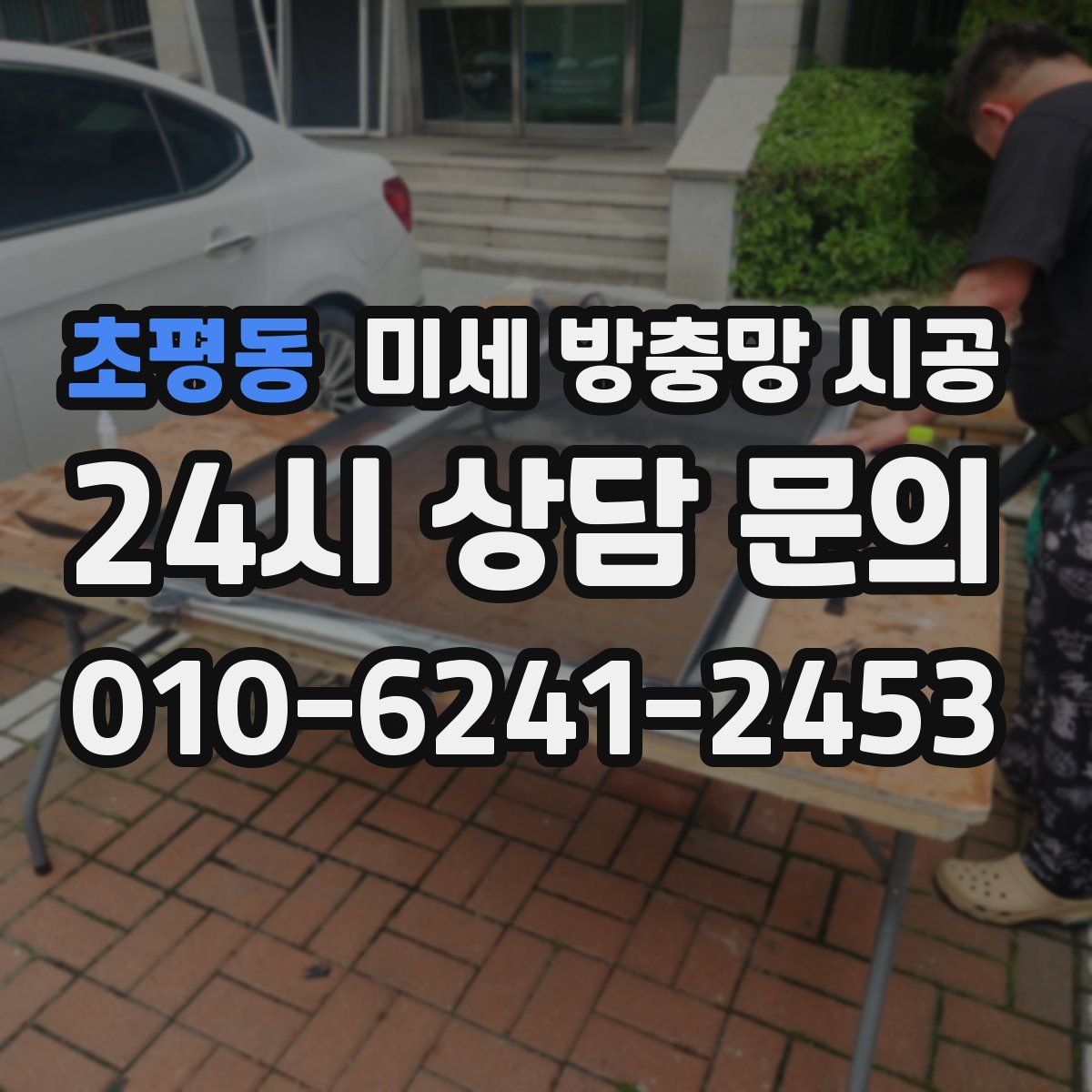 초평동 미세 방충망 시공