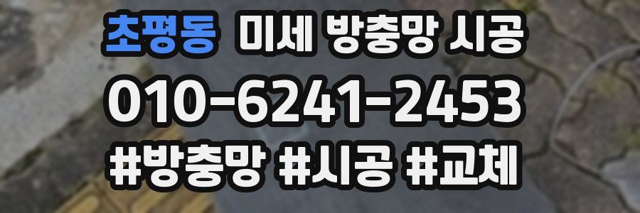 초평동 미세 방충망 시공