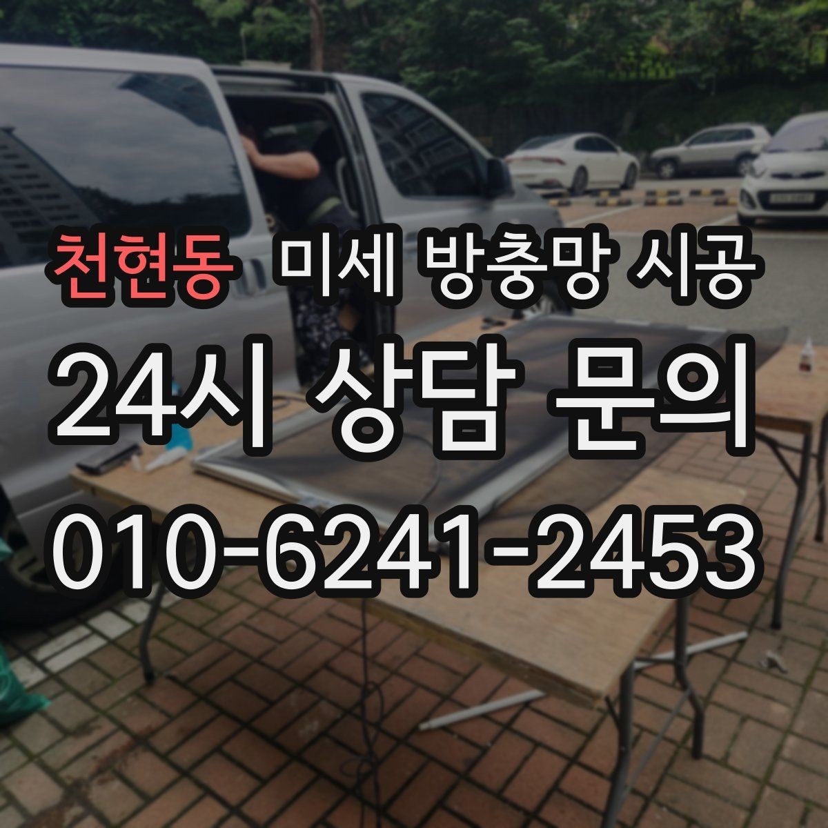 천현동 미세 방충망 시공 교체와 보수 중 어떤 선택이 나을까