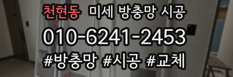 천현동 미세 방충망 시공