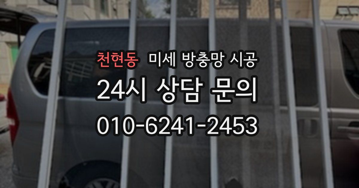 천현동 미세 방충망 시공