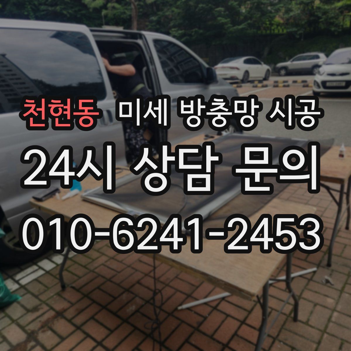 천현동 미세 방충망 시공