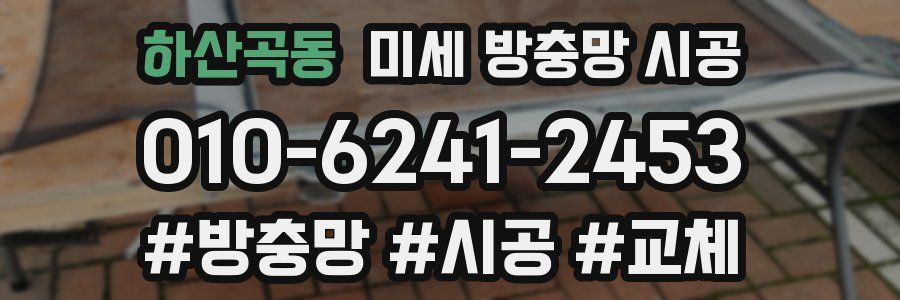 하산곡동 미세 방충망 시공