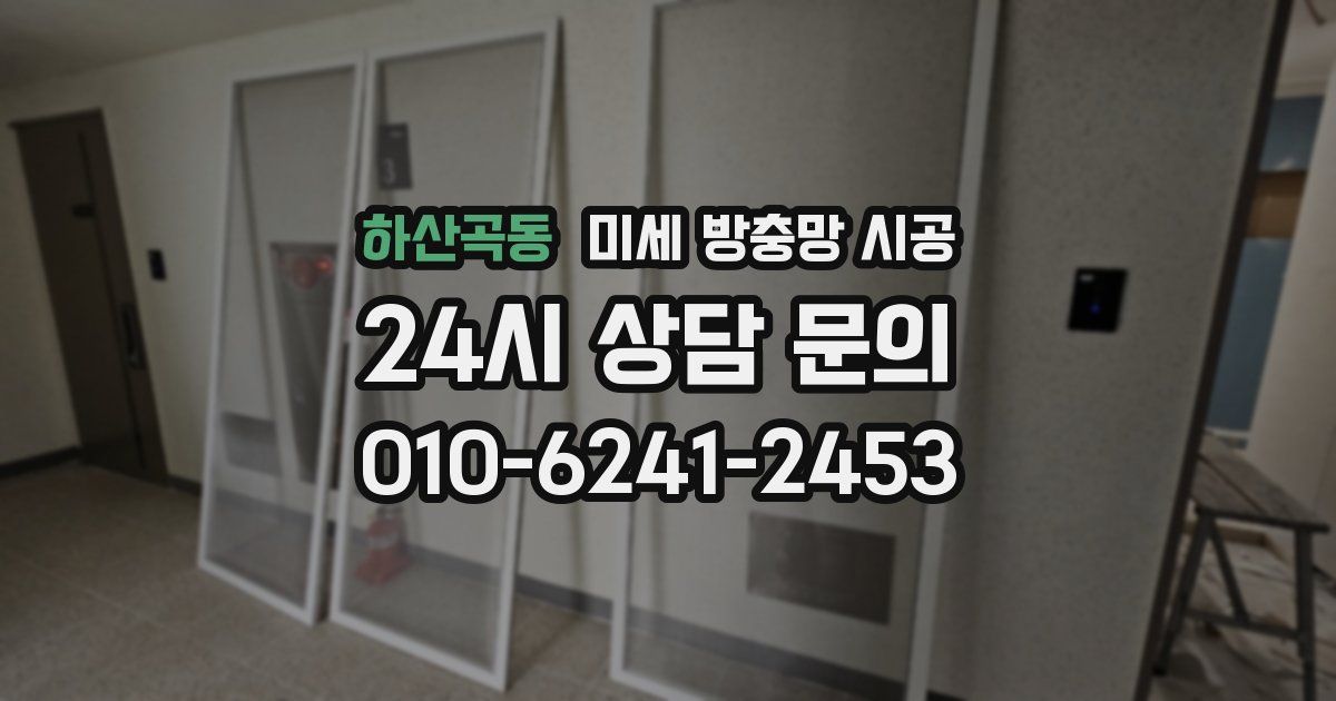 하산곡동 미세 방충망 시공