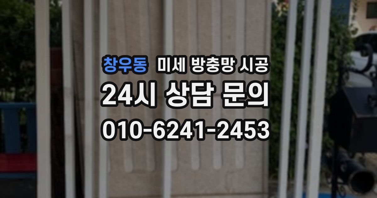 창우동 미세 방충망 시공