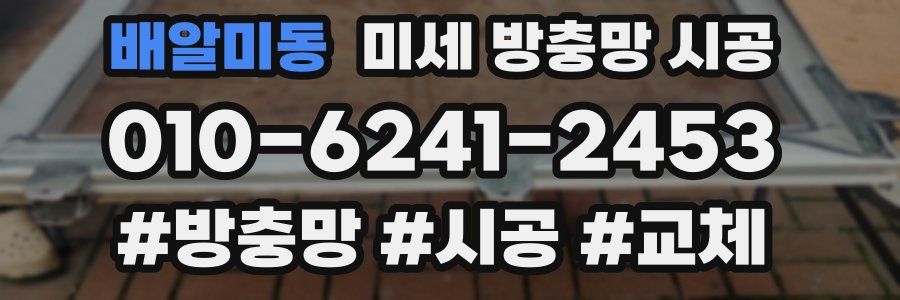 배알미동 미세 방충망 시공