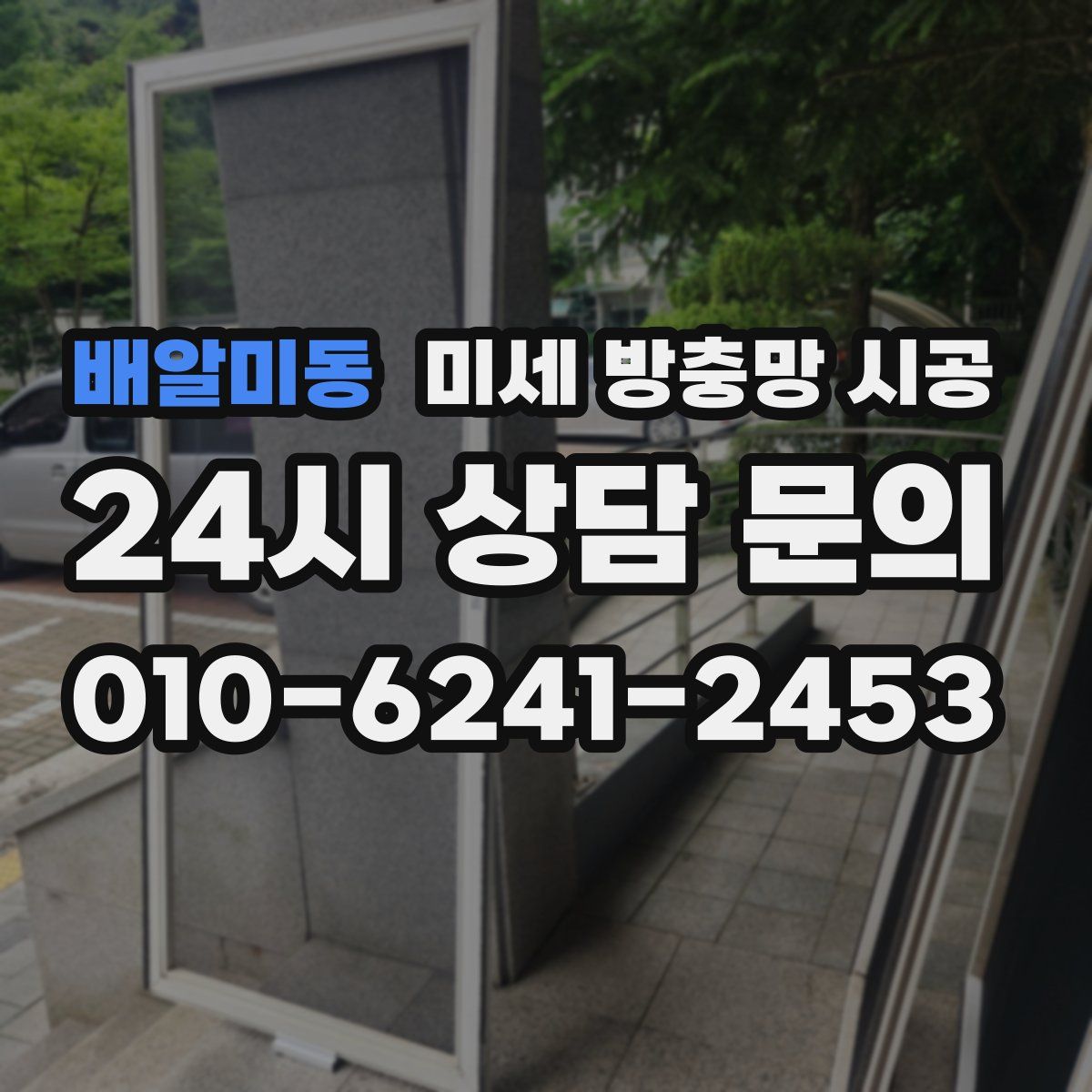 배알미동 미세 방충망 시공