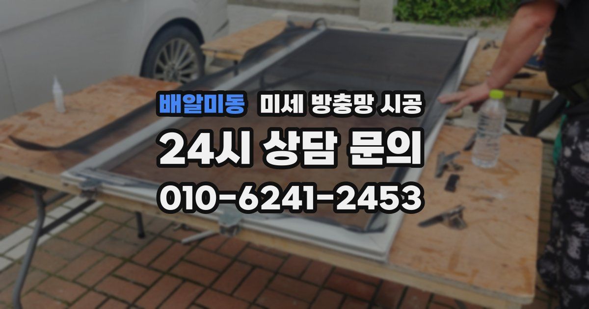 배알미동 미세 방충망 시공