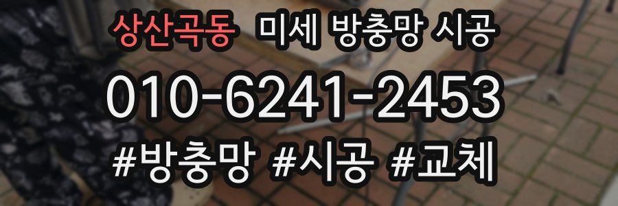 상산곡동 미세 방충망 시공