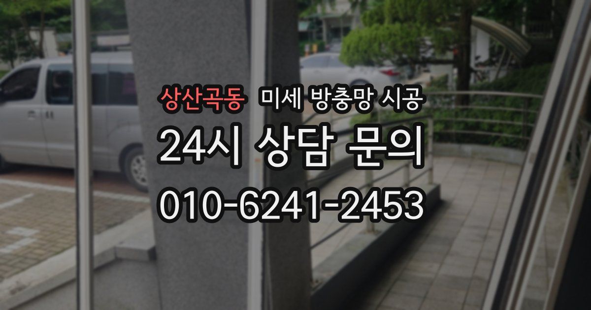 상산곡동 미세 방충망 시공