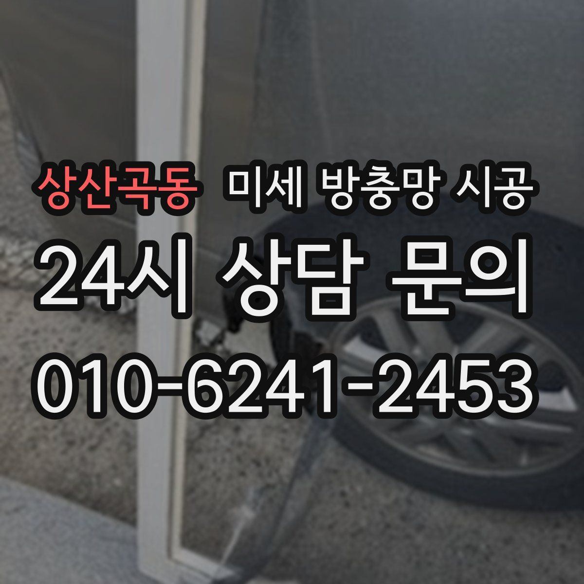 상산곡동 미세 방충망 시공