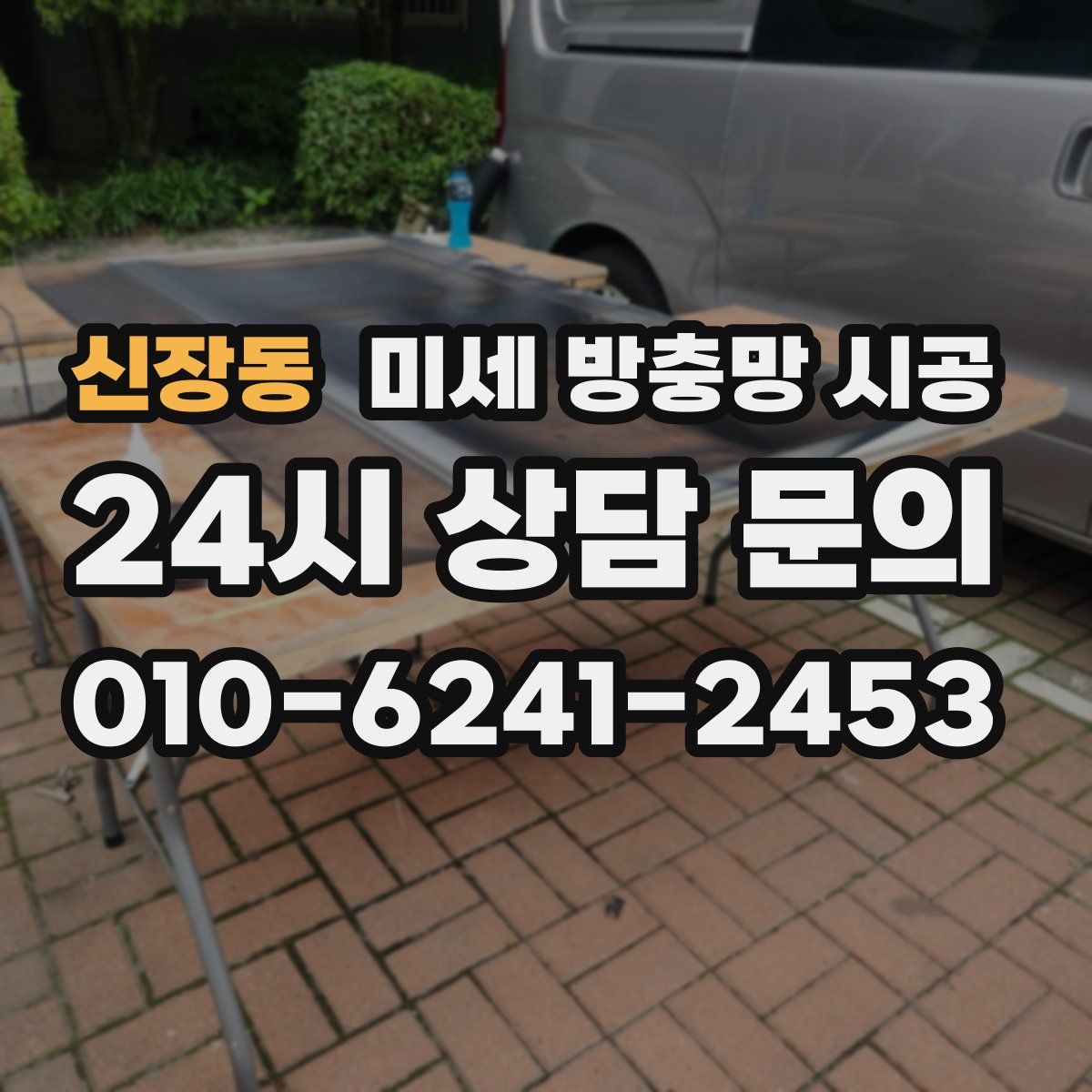 신장동 미세 방충망 시공