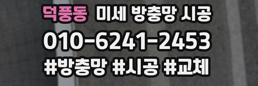 덕풍동 미세 방충망 시공