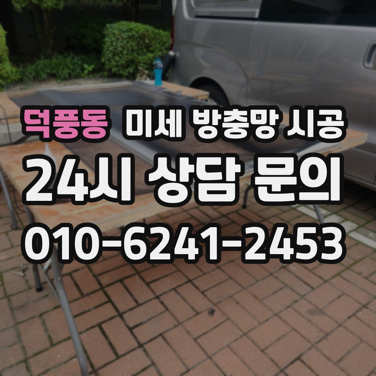 덕풍동 미세 방충망 시공