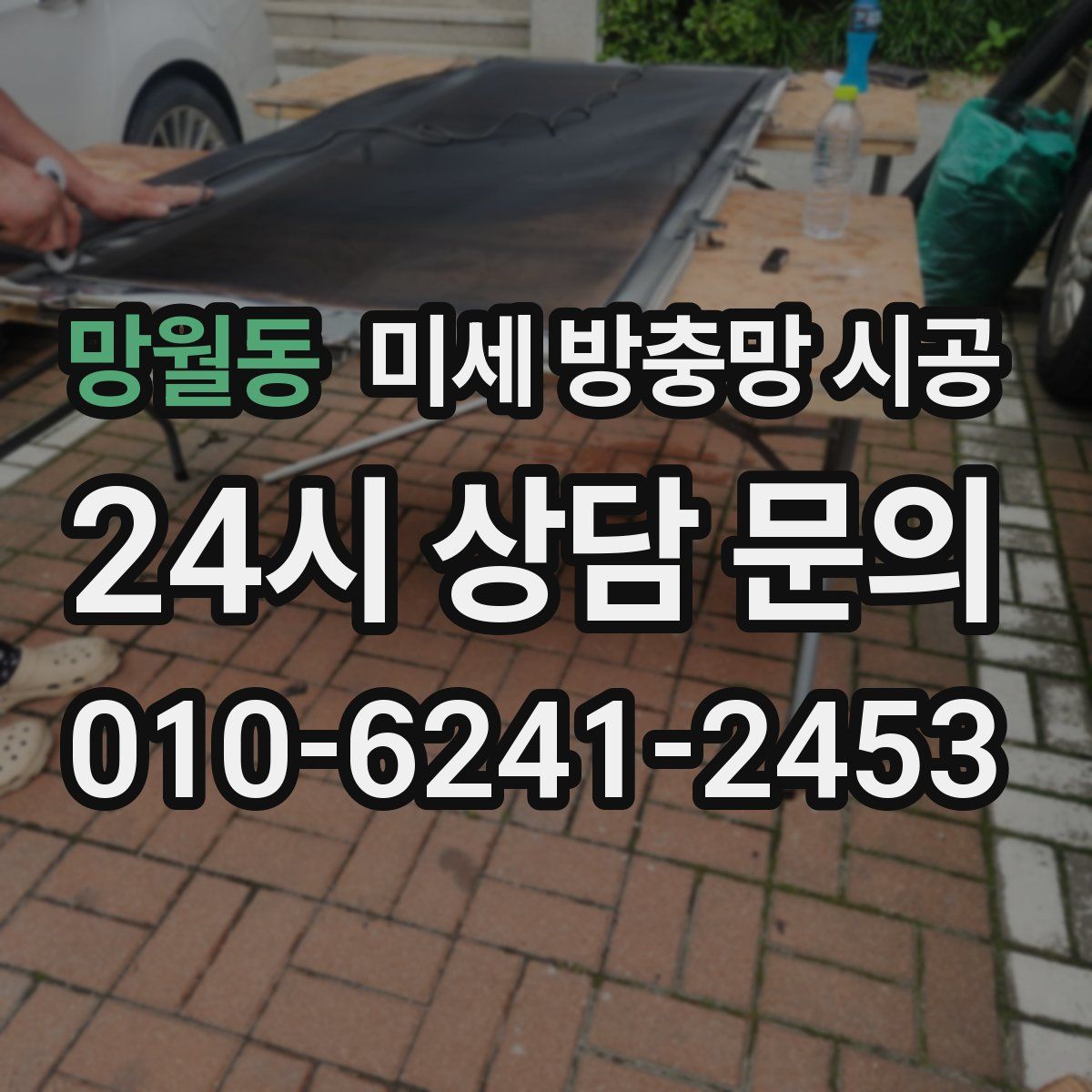 망월동 미세 방충망 시공