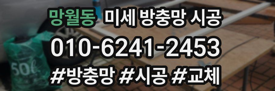 망월동 미세 방충망 시공