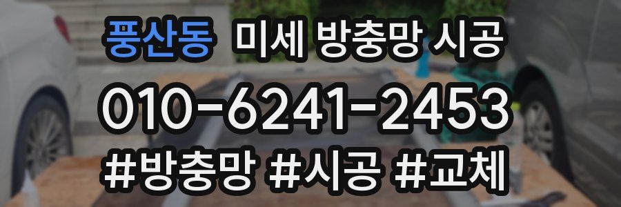 풍산동 미세 방충망 시공