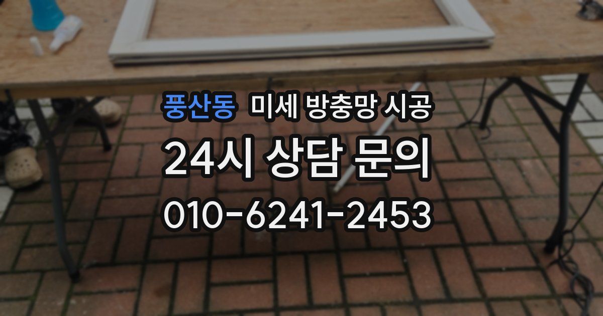 풍산동 미세 방충망 시공