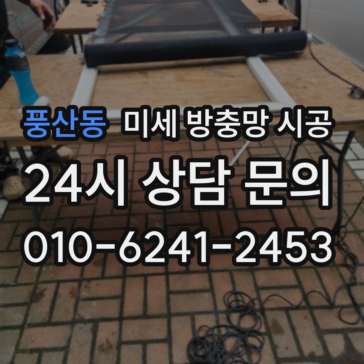 풍산동 미세 방충망 시공