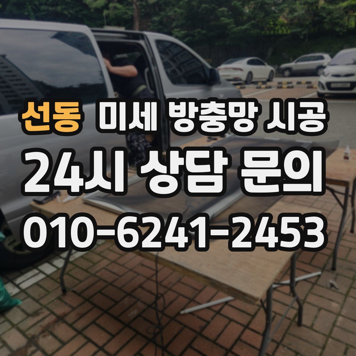 선동 미세 방충망 시공