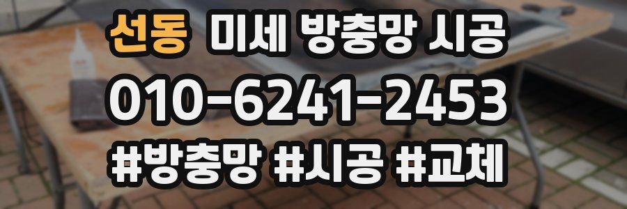 선동 미세 방충망 시공