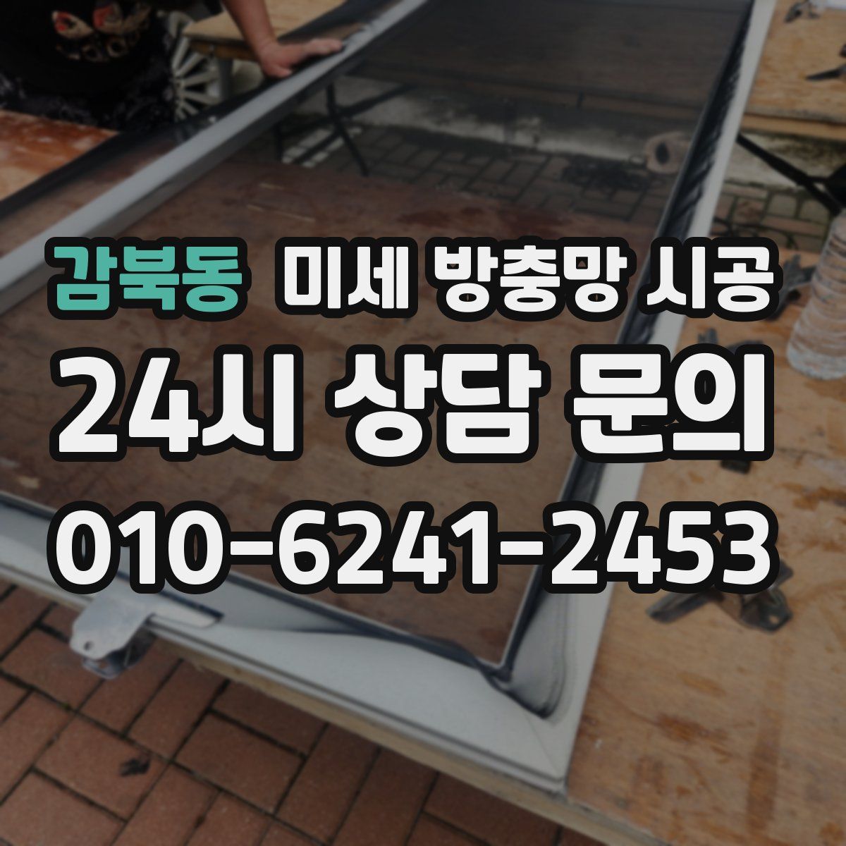 감북동 미세 방충망 시공