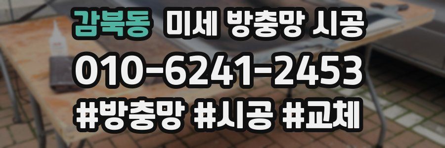 감북동 미세 방충망 시공